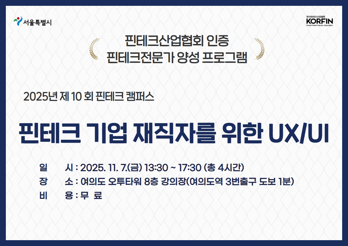 훈련과정 > 집체훈련과정 한국핀테크산업협회-스마트 직업훈련 플랫폼 STEP